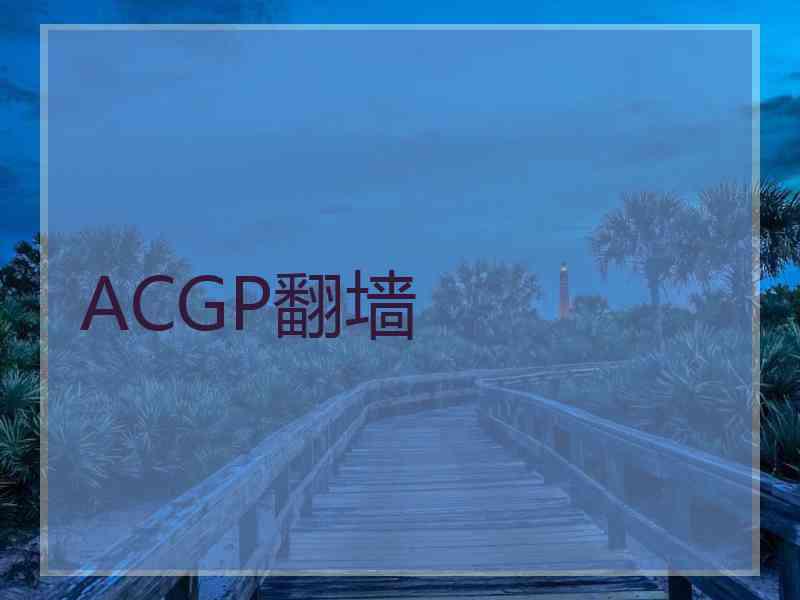 ACGP翻墙