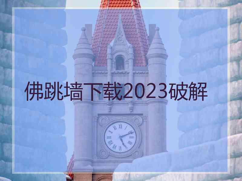 佛跳墙下载2023破解