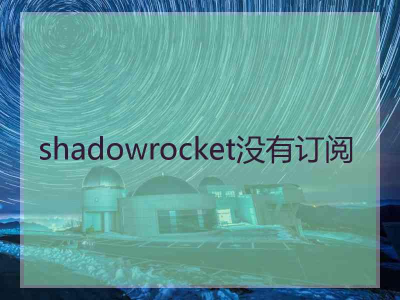 shadowrocket没有订阅