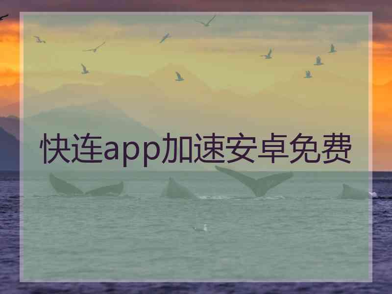 快连app加速安卓免费