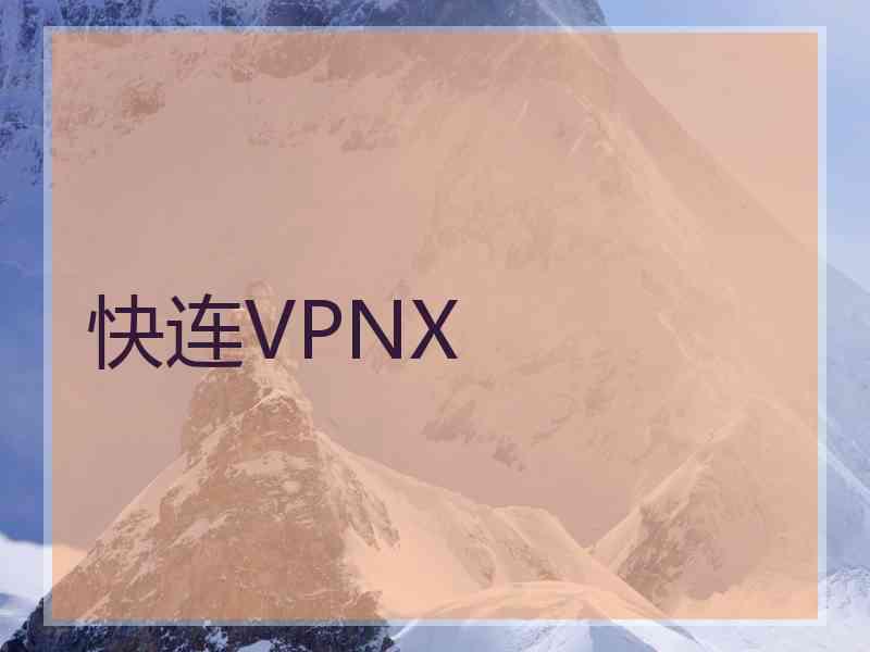 快连VPNX