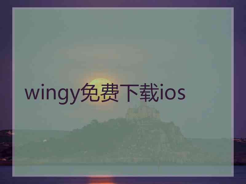 wingy免费下载ios