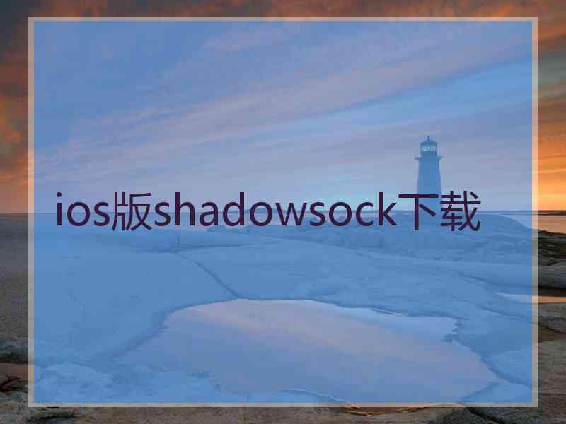 ios版shadowsock下载