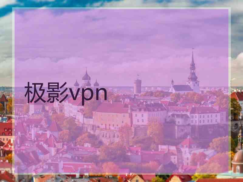 极影vpn