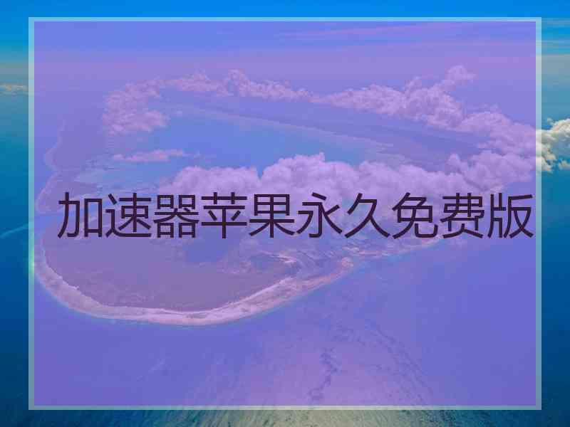 加速器苹果永久免费版