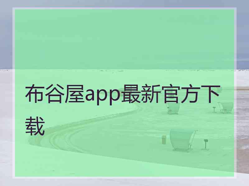 布谷屋app最新官方下载