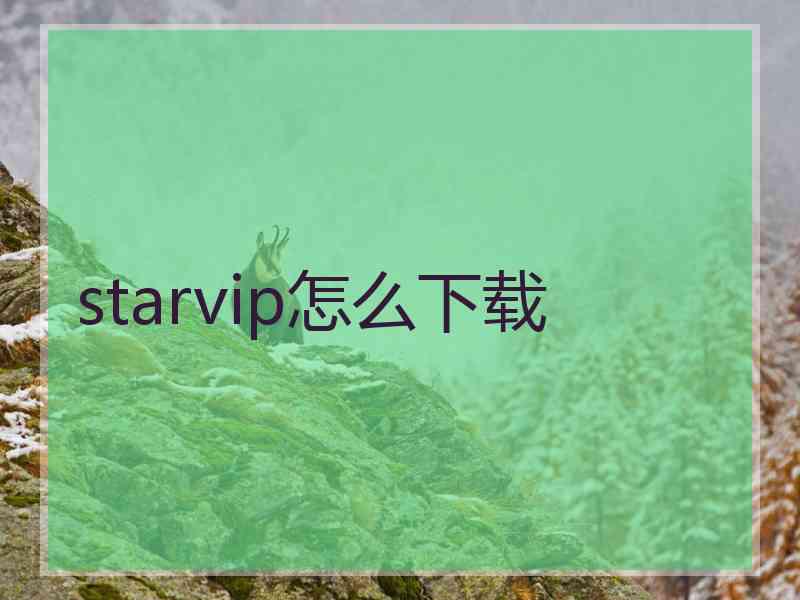 starvip怎么下载