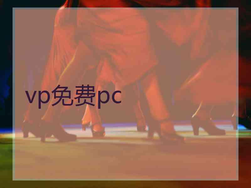 vp免费pc