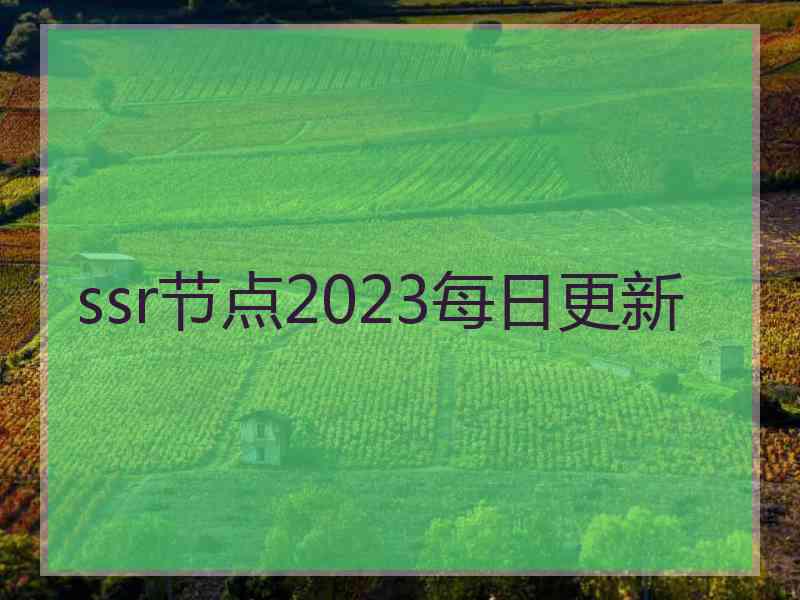 ssr节点2023每日更新