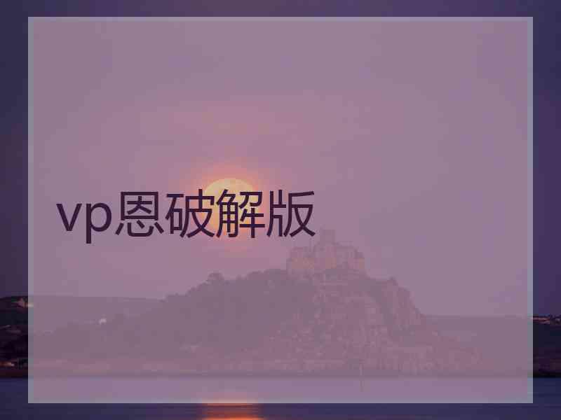 vp恩破解版