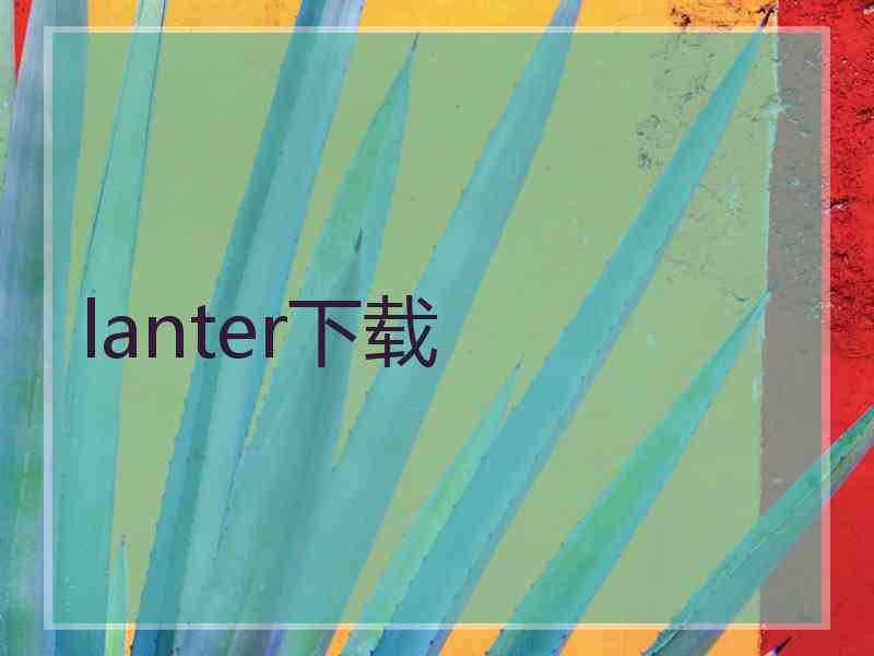 lanter下载