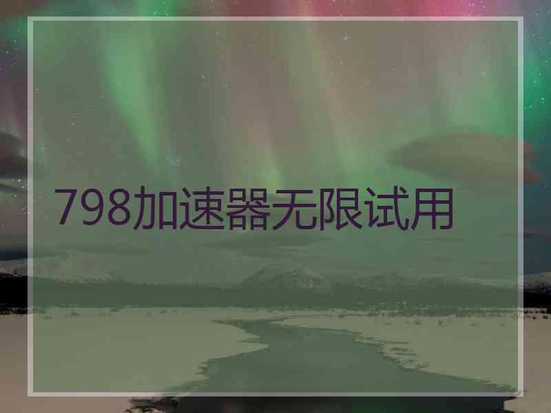 798加速器无限试用