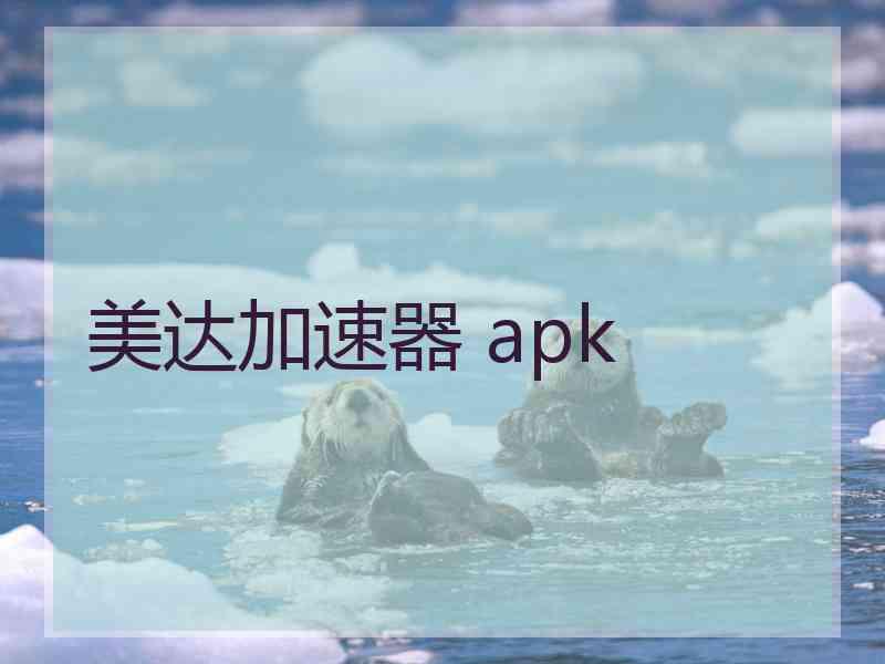 美达加速器 apk