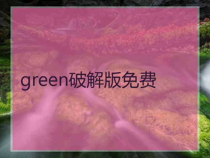 green破解版免费