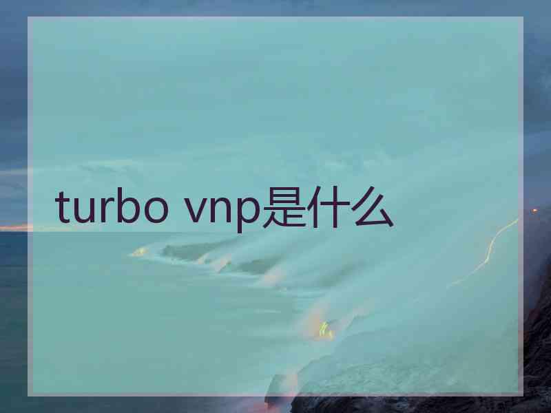 turbo vnp是什么