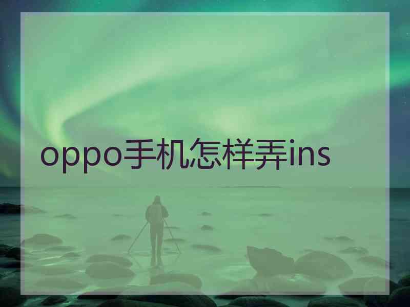 oppo手机怎样弄ins