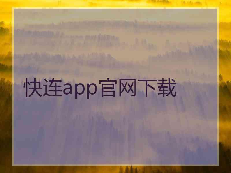 快连app官网下载