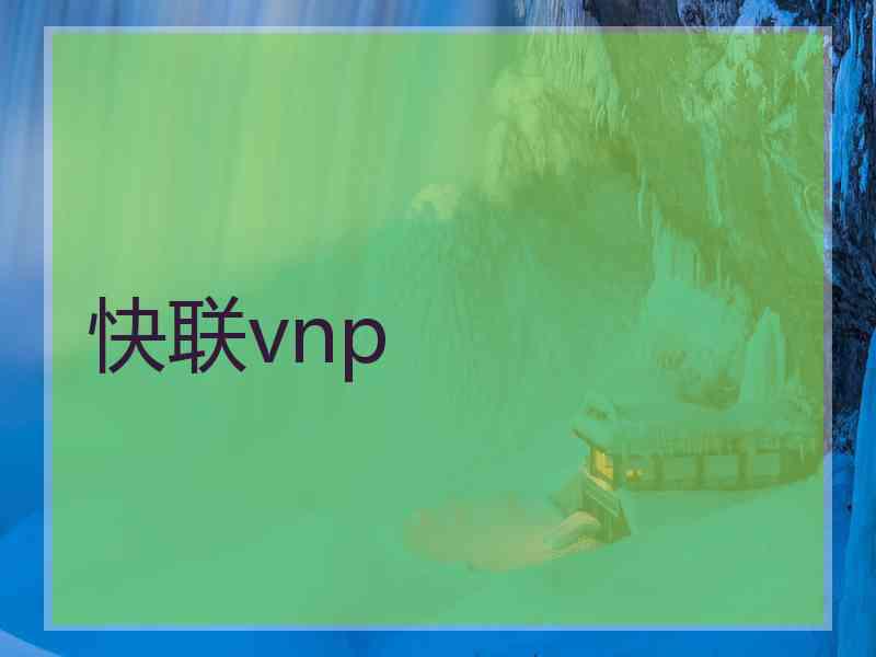 快联vnp