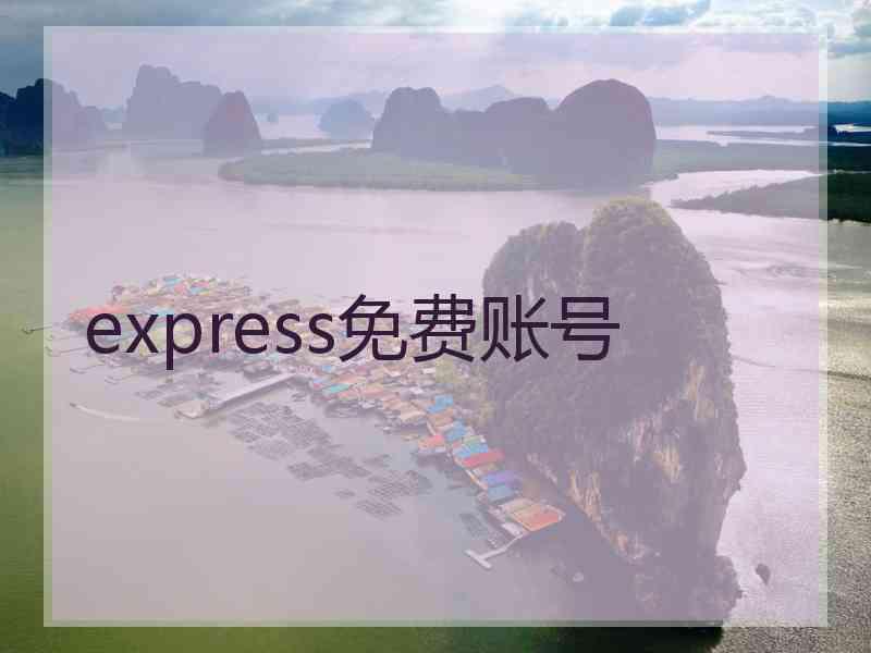 express免费账号