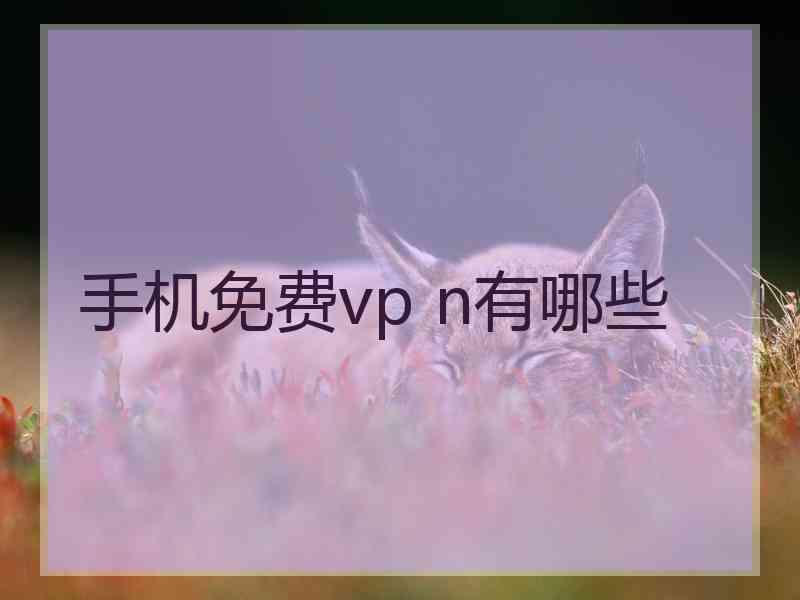 手机免费vp n有哪些