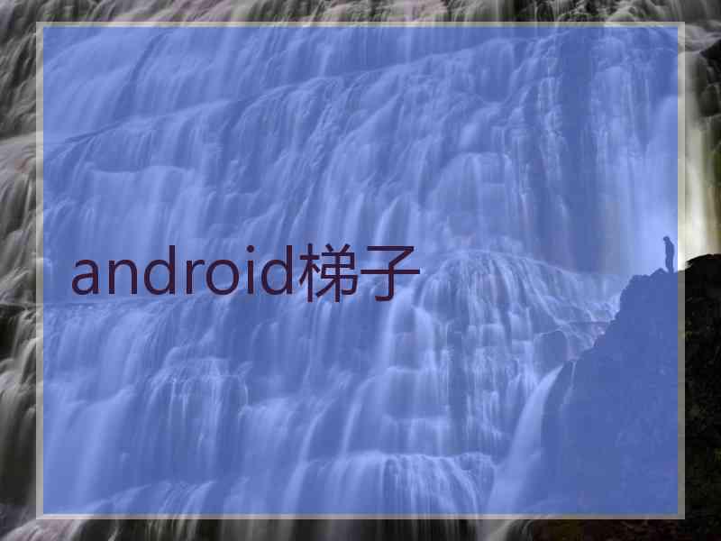 android梯子