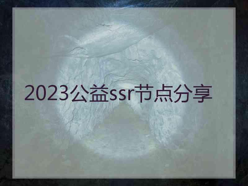 2023公益ssr节点分享