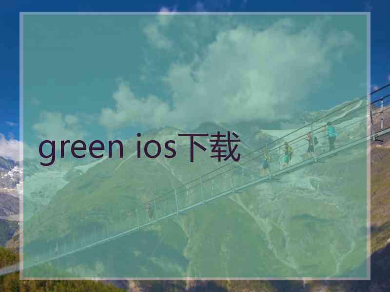 green ios下载