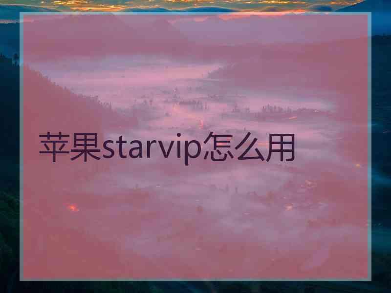 苹果starvip怎么用