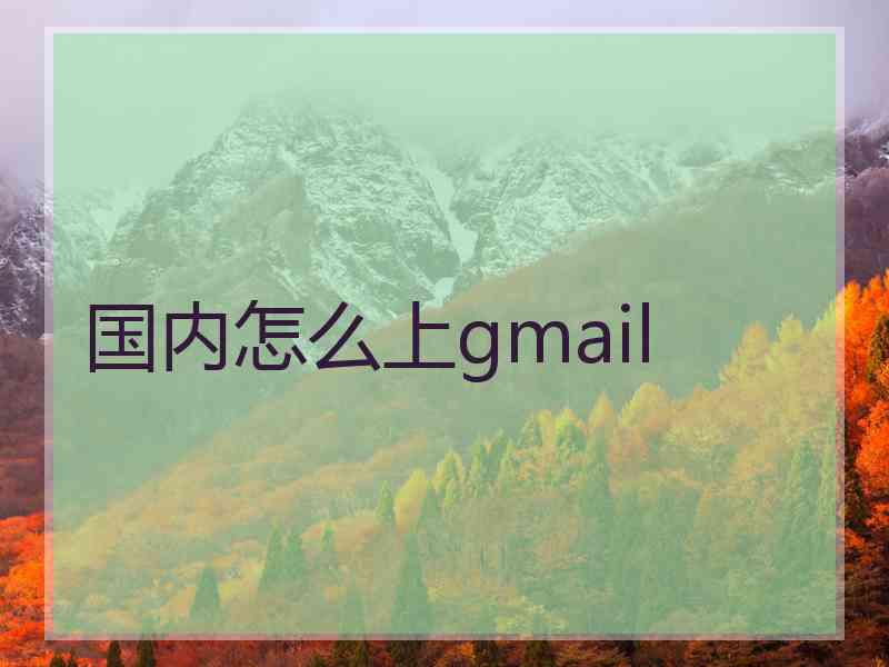 国内怎么上gmail