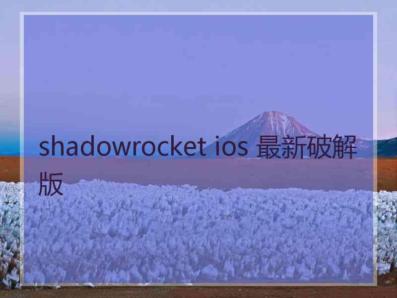 shadowrocket ios 最新破解版