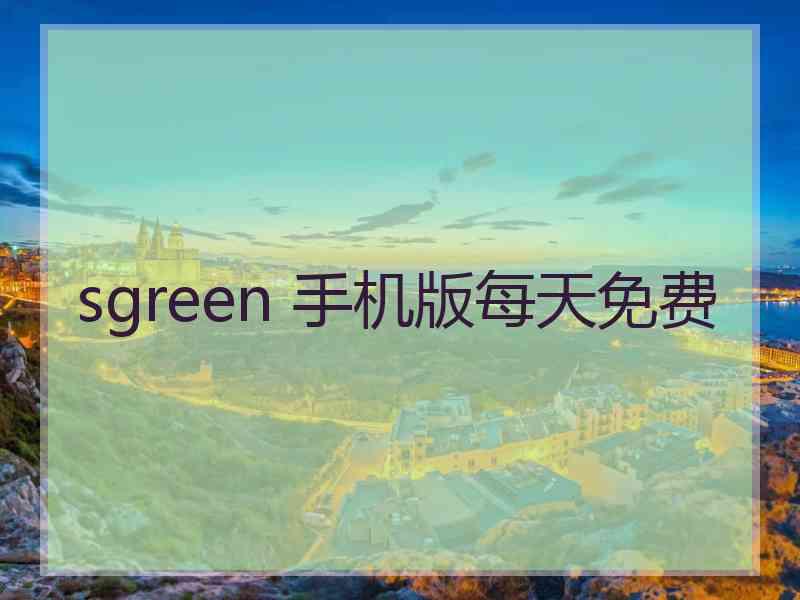 sgreen 手机版每天免费