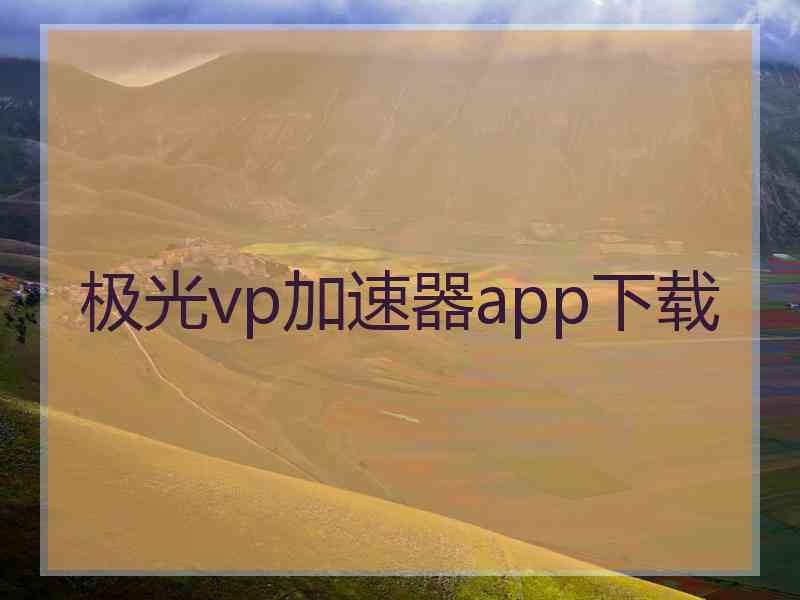 极光vp加速器app下载