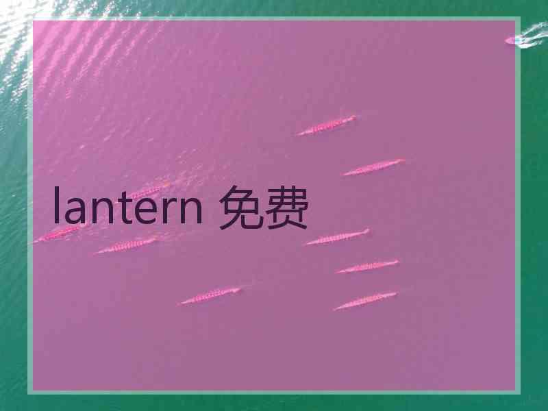 lantern 免费