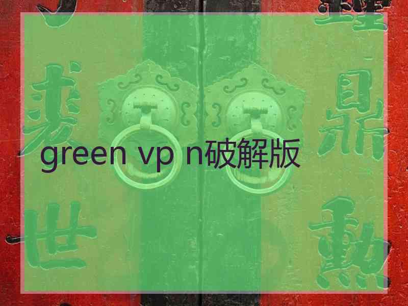 green vp n破解版