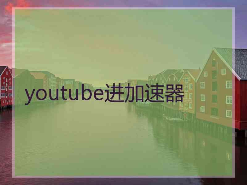 youtube进加速器