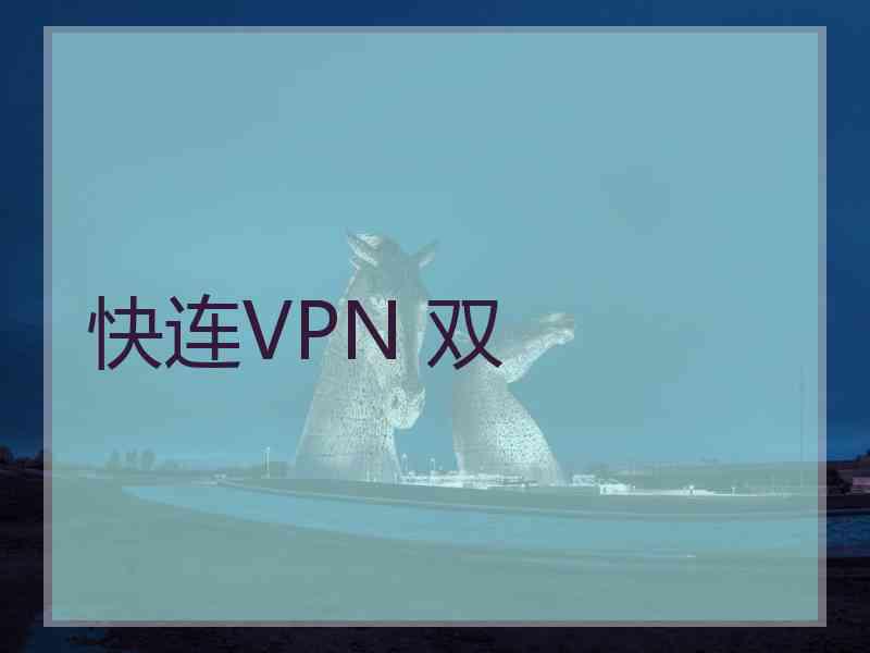 快连VPN 双