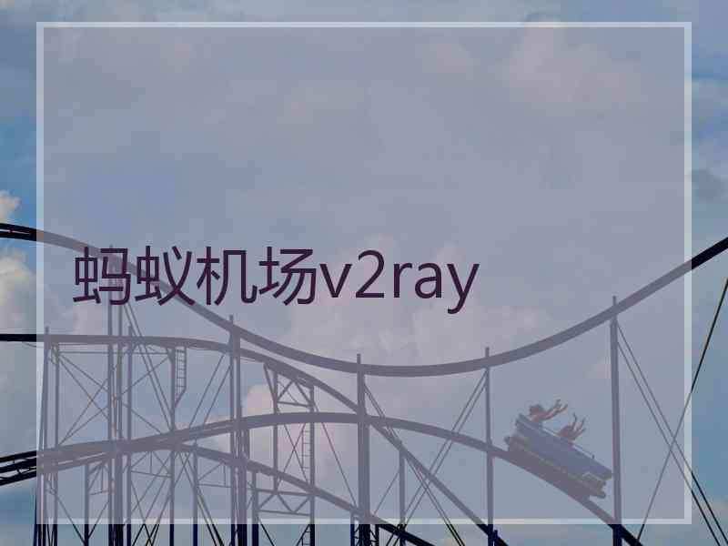 蚂蚁机场v2ray