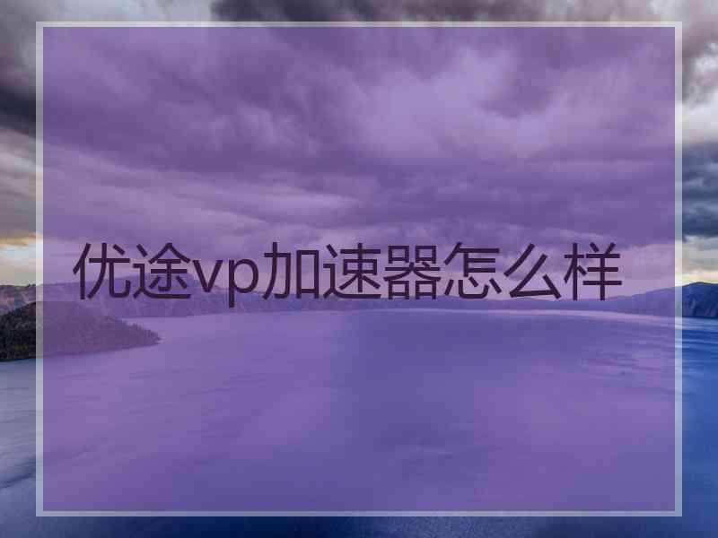 优途vp加速器怎么样