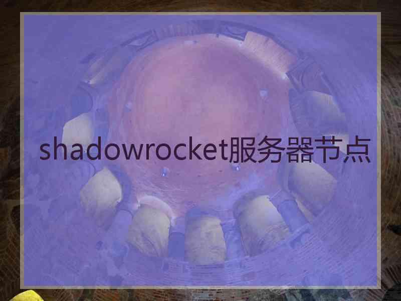 shadowrocket服务器节点