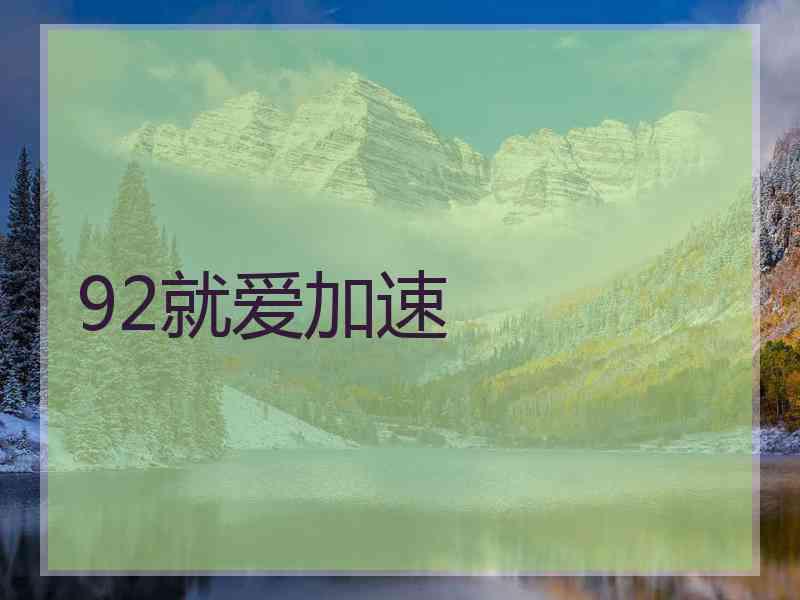 92就爱加速