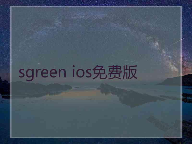 sgreen ios免费版