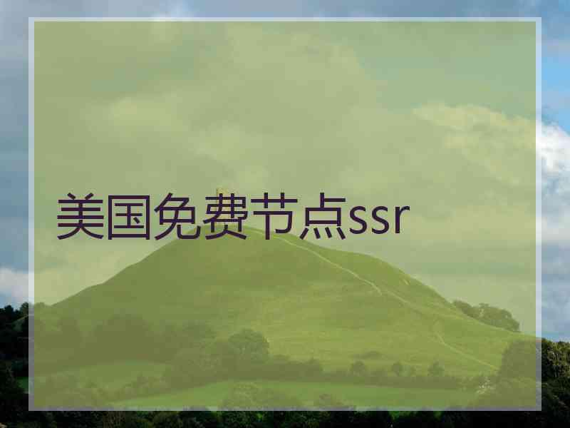 美国免费节点ssr