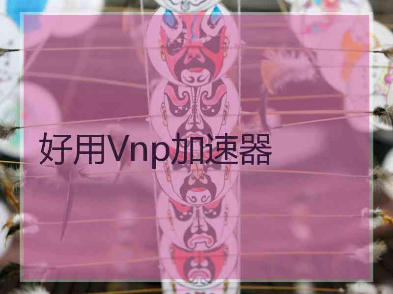 好用Vnp加速器