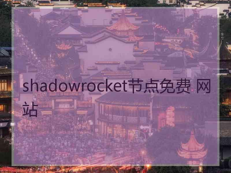 shadowrocket节点免费 网站