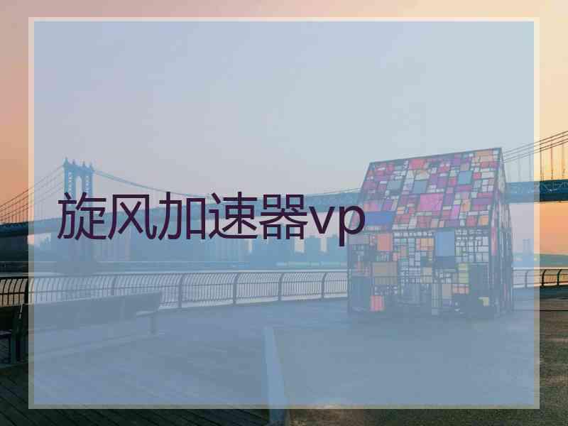 旋风加速器vp