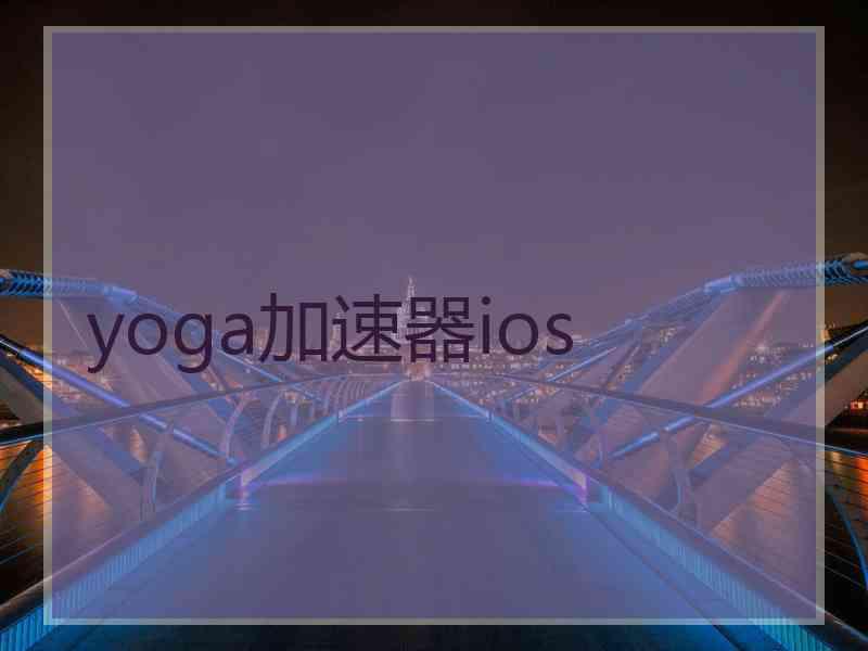 yoga加速器ios