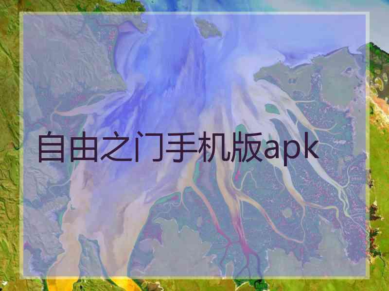 自由之门手机版apk