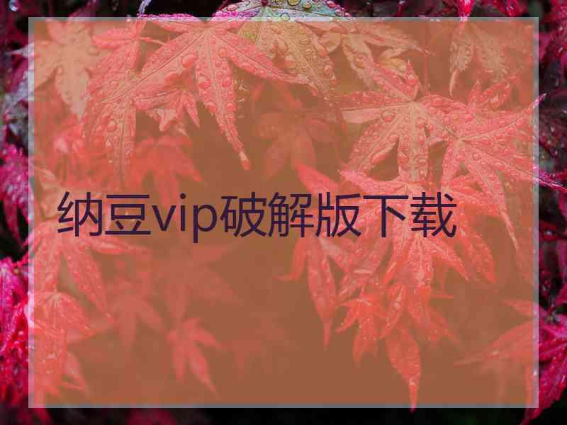 纳豆vip破解版下载