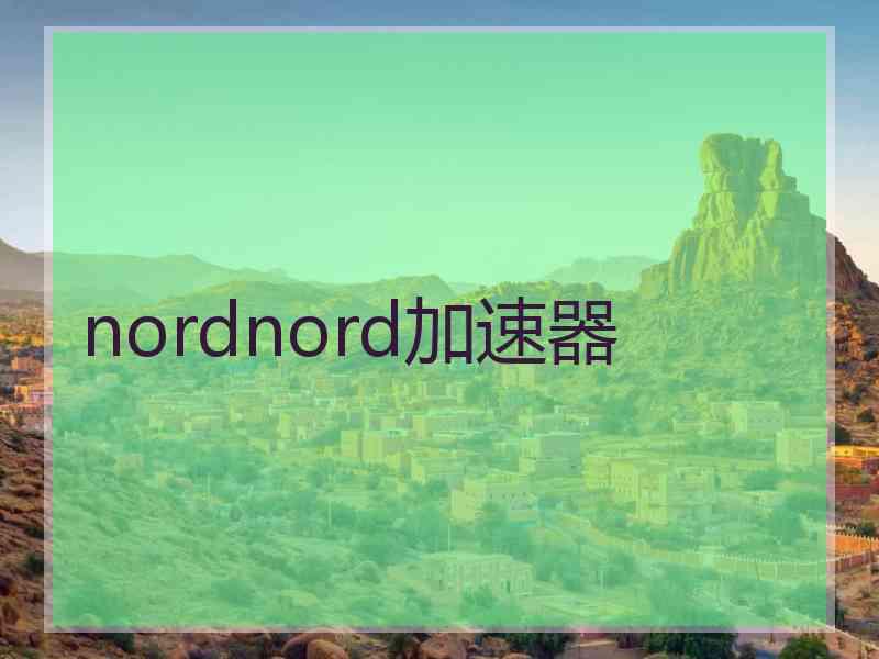 nordnord加速器