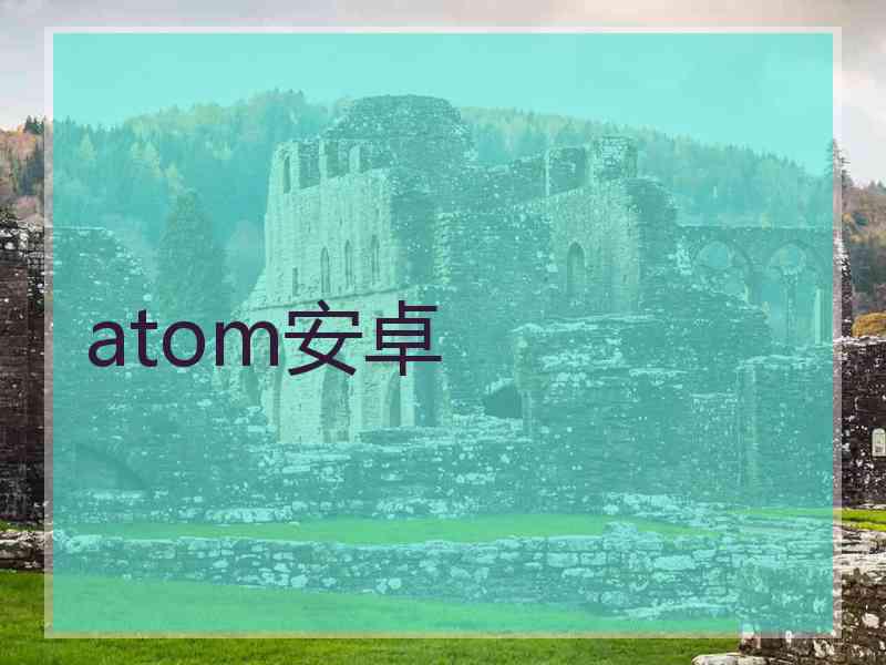 atom安卓